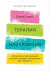 Бернс Дэвид - Терапия настроения. Клинически доказанный способ победить депрессию без таблеток