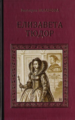 Балашова Виктория Викторовна - Елизавета Тюдор