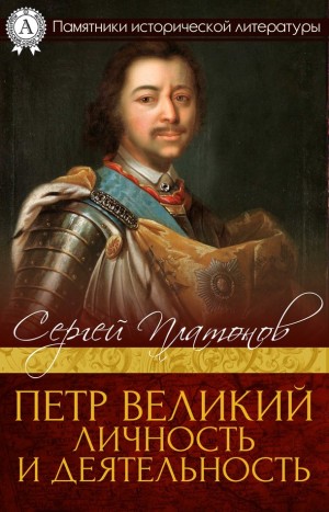 Платонов Сергей - Петр Великий. Личность и деятельность