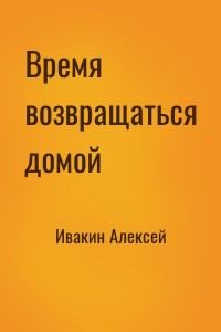 Время возвращаться домой