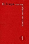Генри О. - Неоконченный рассказ