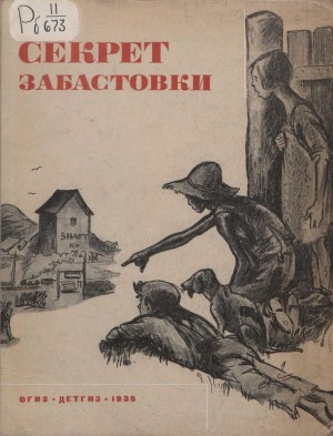 Кэй Элен, Потамкин Гарри, Вортингтон Мабель, Паркер Джек, Киркленд Мэльком, Голд Майкл - Секрет забастовки
