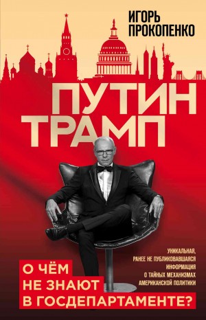 Прокопенко Игорь - Путин – Трамп. О чем не знают в Госдепартаменте?