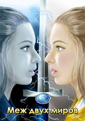 Вертинская Стася - Меж двух миров