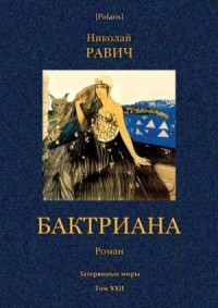 Бактриана (Затерянные миры. Т. XXII)