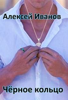 Иванов Алексей - Чёрное Кольцо