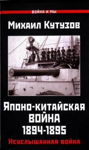 Кутузов Михаил - Японо-китайская война 1894-1895 гг.: Неуслышанная война