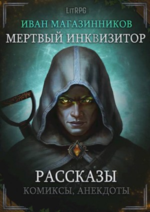 Магазинников Иван - Мертвый Инквизитор. Рассказы