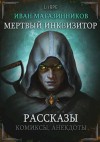 Магазинников Иван - Мертвый Инквизитор. Рассказы