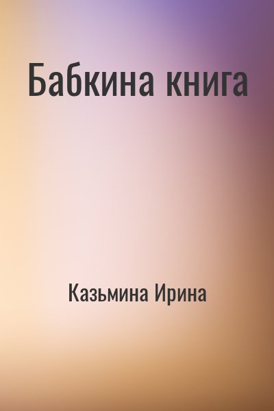 Казьмина Ирина - Бабкина книга
