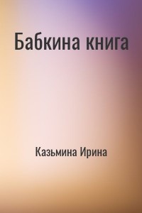 Бабкина книга