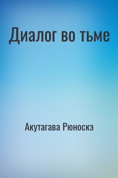 Акутагава Рюноскэ - Диалог во тьме