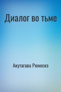 Диалог во тьме