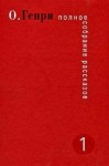 Генри О. - Сестры золотого кольца