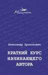 Прокопович Александр - Краткий курс начинающего автора