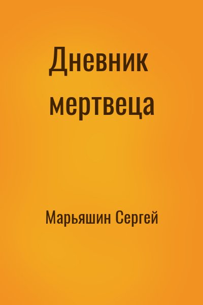 Марьяшин Сергей - Дневник мертвеца
