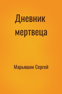 Дневник мертвеца
