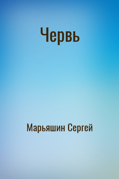 Марьяшин Сергей - Червь