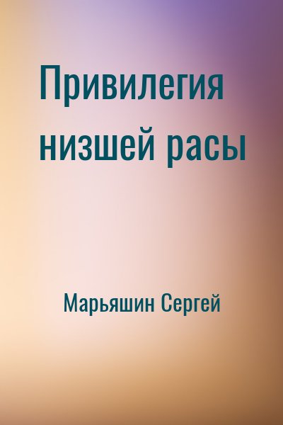 Марьяшин Сергей - Привилегия низшей расы