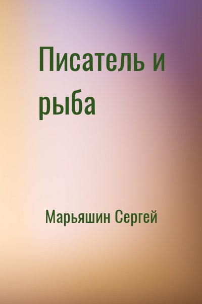Марьяшин Сергей - Писатель и рыба