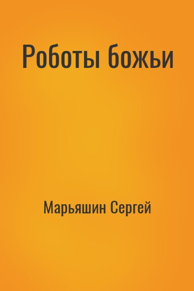 Марьяшин Сергей - Роботы божьи