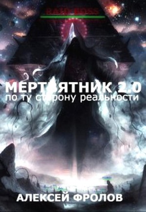 Фролов Алексей - Мертвятник 2.0. По ту сторону реальности