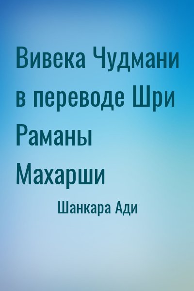 Шанкара Ади - Вивека Чудмани в переводе Шри Раманы Махарши
