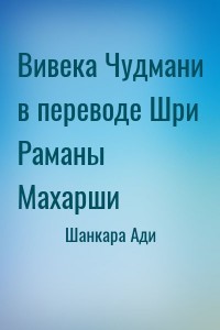 Вивека Чудмани в переводе Шри Раманы Махарши