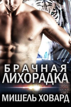 Ховард Мишель - Брачная лихорадка