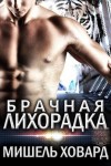 Ховард Мишель - Брачная лихорадка