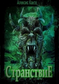 Странствие (с иллюстрациями)