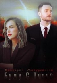 Буду с тобой