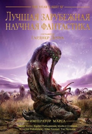 Дозуа Гарднер - Лучшая зарубежная научная фантастика: Император Марса