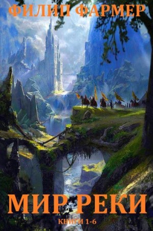 cкачать книгу Филип Фармер, Дэвид Бишоф Мир реки. Сборник. кн.1-6