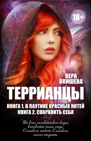 Окишева Вера - Сохранить себя