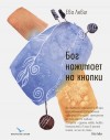 Левит Ева - Бог нажимает на кнопки