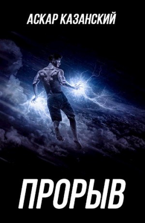 Казанский Аскар - Прорыв