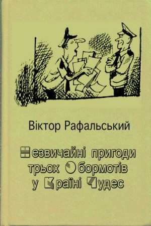 Рафальський Віктор - Незвичайні пригоди трьох Обормотів у Країні Чудес