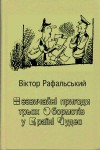 Рафальський Віктор - Незвичайні пригоди трьох Обормотів у Країні Чудес