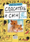 Мюрай Мари-Од - Спаситель и сын. Сезон 2