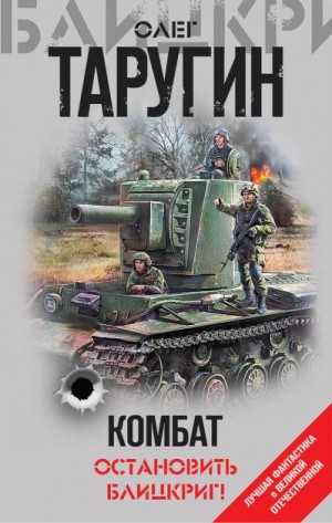 Таругин Олег - Комбат. Книги 1-2