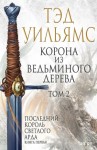 Уильямс Тэд - Корона из ведьминого дерева. Том 2