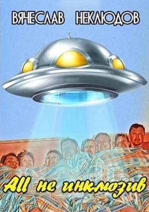 Неклюдов Вячеслав - All не инклюзив