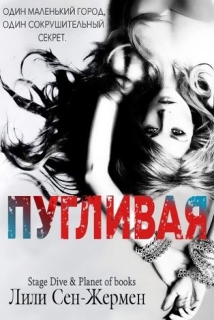 Сен-Жермен Лили - Пугливая