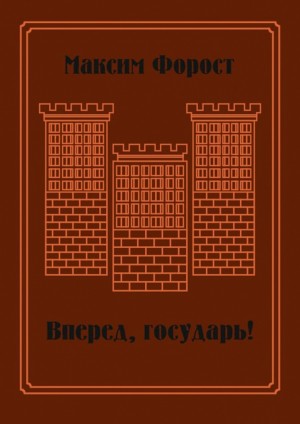 Форост Максим - Вперед, государь!