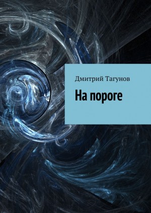 Тагунов Дмитрий - На пороге