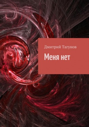 Тагунов Дмитрий - Меня нет