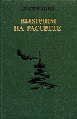 Стрехнин Юрий - Выходим на рассвете