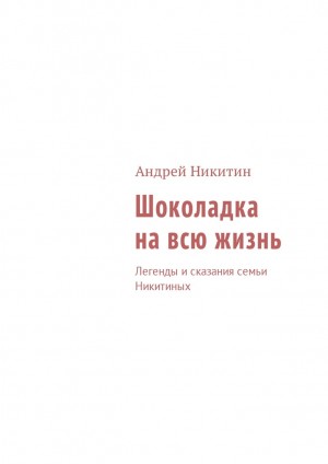 Никитин Андрей - Шоколадка на всю жизнь