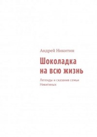 Шоколадка на всю жизнь